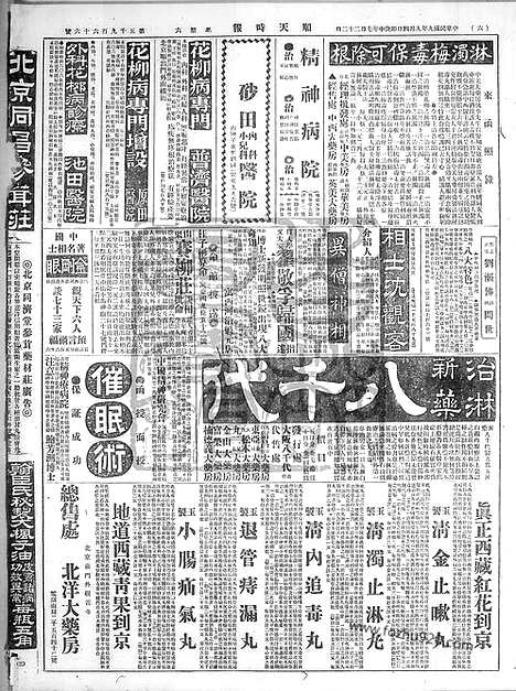 《顺天时报》宣统民国日报_1920年0904_民国报纸