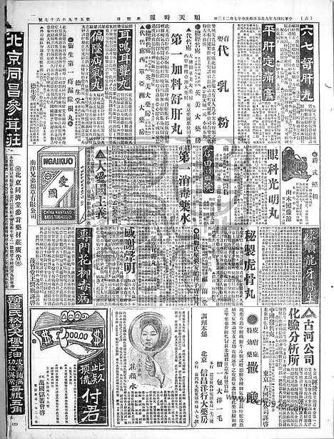 《顺天时报》宣统民国日报_1920年0905_民国报纸