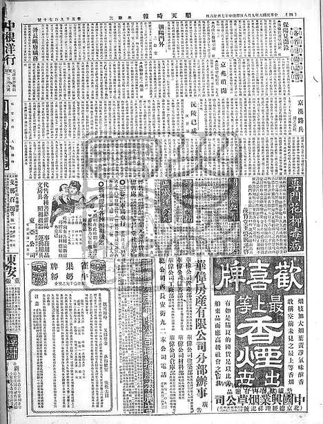 《顺天时报》宣统民国日报_1920年0908_民国报纸