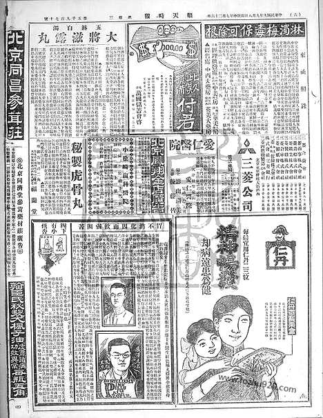 《顺天时报》宣统民国日报_1920年0908_民国报纸