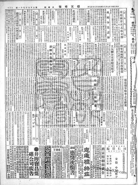 《顺天时报》宣统民国日报_1920年0909_民国报纸