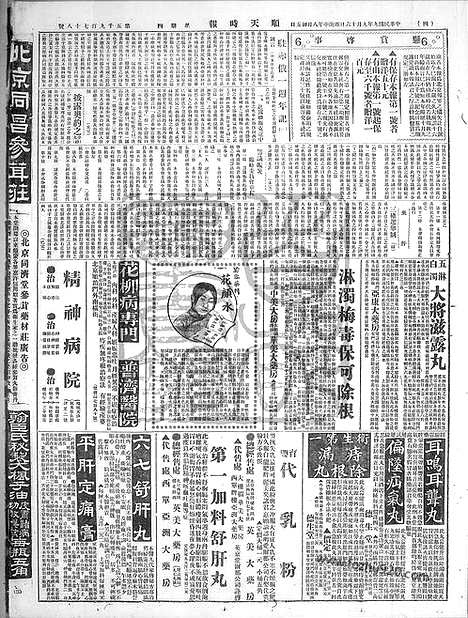 《顺天时报》宣统民国日报_1920年0916_民国报纸