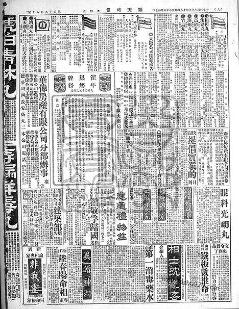 《顺天时报》宣统民国日报_1920年0918_民国报纸