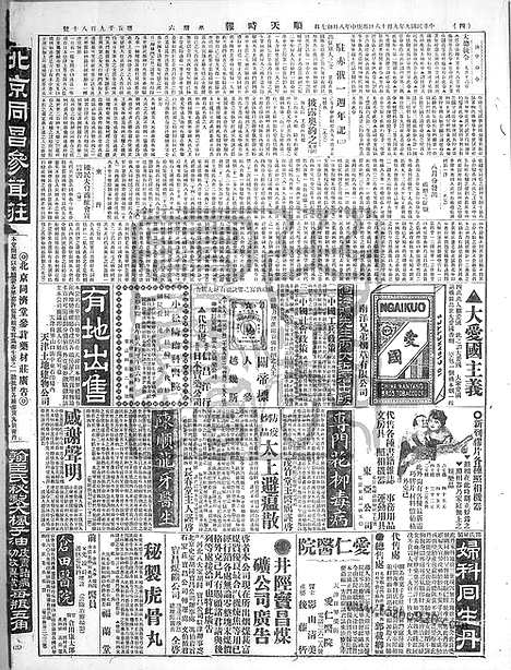 《顺天时报》宣统民国日报_1920年0918_民国报纸