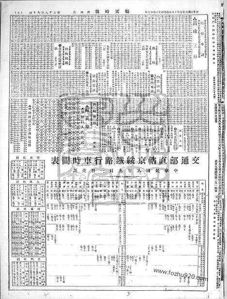 《顺天时报》宣统民国日报_1920年0918_民国报纸