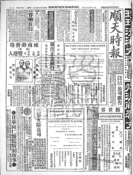 《顺天时报》宣统民国日报_1920年0919_民国报纸