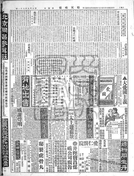 《顺天时报》宣统民国日报_1920年0919_民国报纸