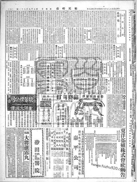 《顺天时报》宣统民国日报_1920年0919_民国报纸