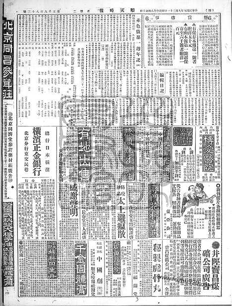 《顺天时报》宣统民国日报_1920年0921_民国报纸