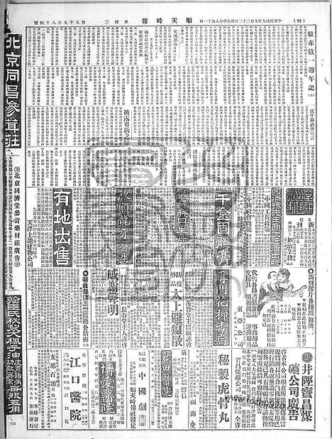 《顺天时报》宣统民国日报_1920年0922_民国报纸