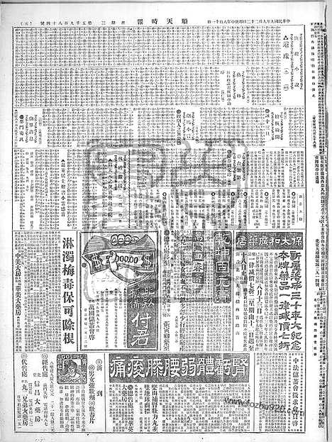 《顺天时报》宣统民国日报_1920年0922_民国报纸