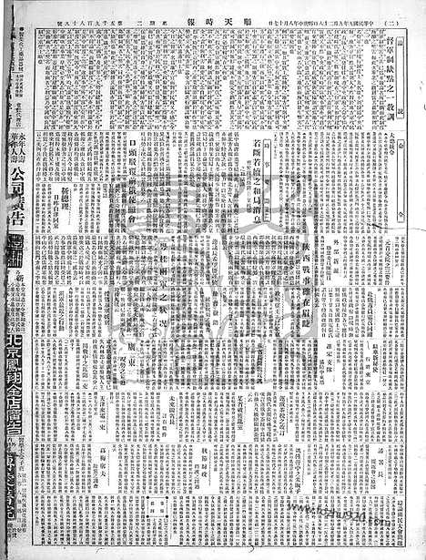 《顺天时报》宣统民国日报_1920年0928_民国报纸