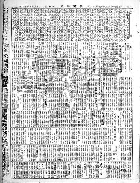 《顺天时报》宣统民国日报_1920年0929_民国报纸