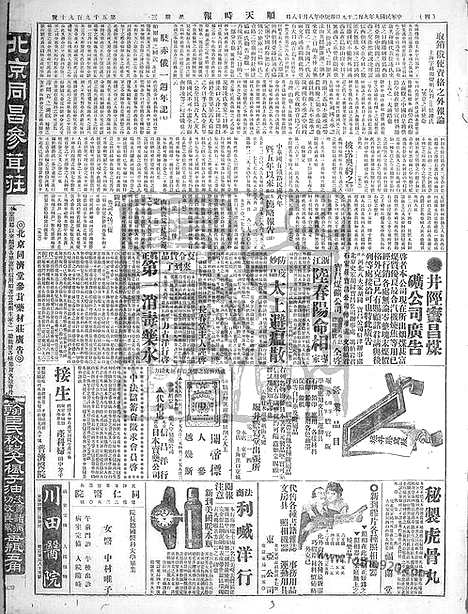 《顺天时报》宣统民国日报_1920年0929_民国报纸