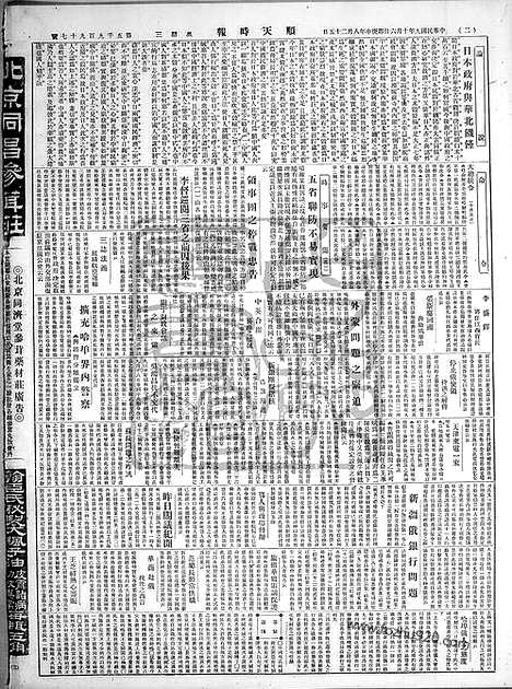 《顺天时报》宣统民国日报_1920年1006_民国报纸