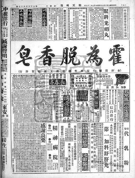 《顺天时报》宣统民国日报_1920年1006_民国报纸