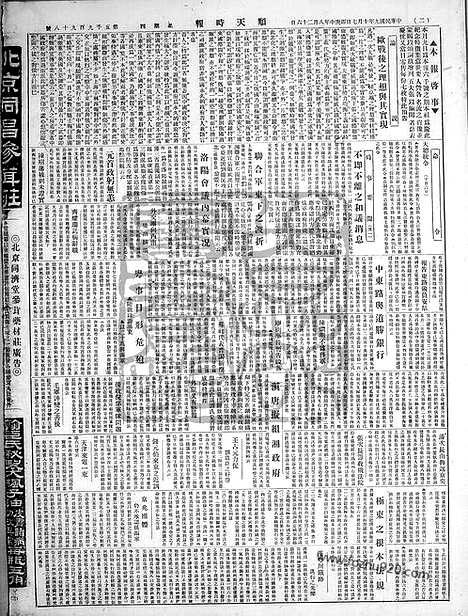 《顺天时报》宣统民国日报_1920年1007_民国报纸