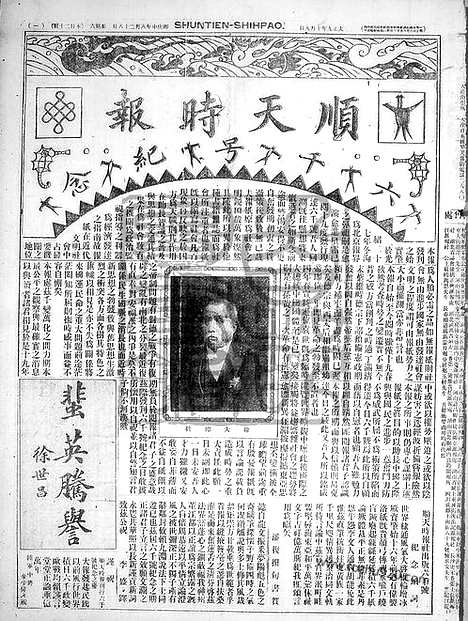 《顺天时报》宣统民国日报_1920年1009_民国报纸