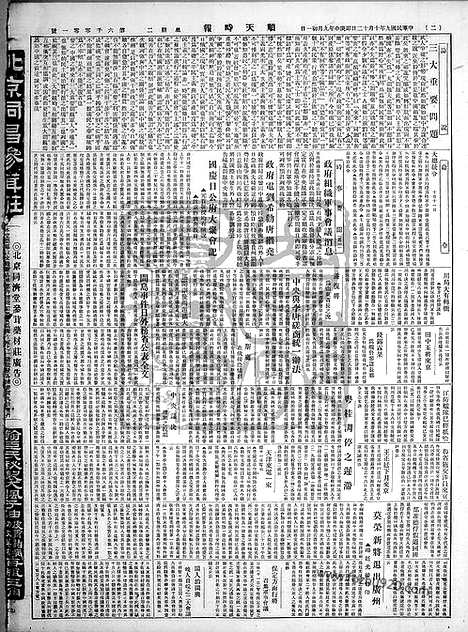 《顺天时报》宣统民国日报_1920年1012_民国报纸