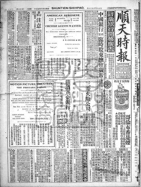 《顺天时报》宣统民国日报_1920年1016_民国报纸