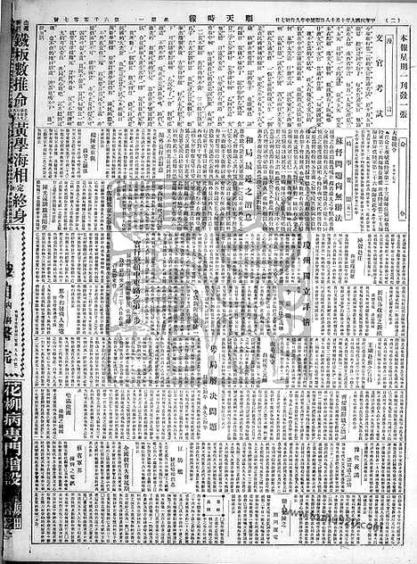 《顺天时报》宣统民国日报_1920年1018_民国报纸