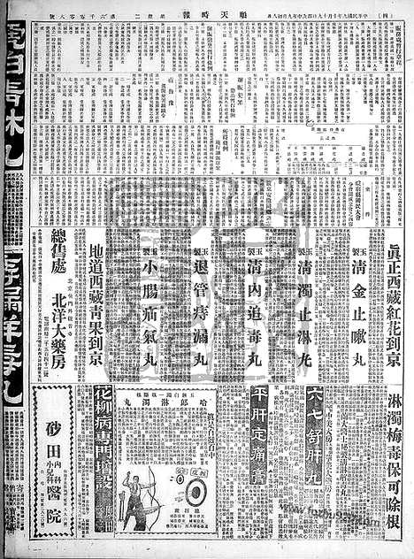 《顺天时报》宣统民国日报_1920年1019_民国报纸