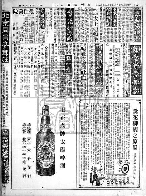 《顺天时报》宣统民国日报_1920年1019_民国报纸