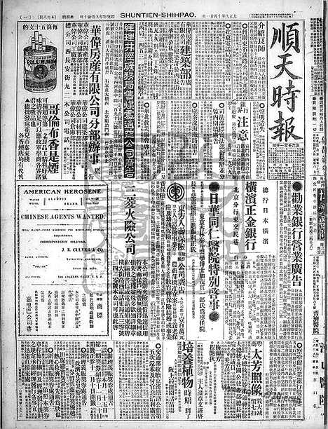 《顺天时报》宣统民国日报_1920年1021_民国报纸