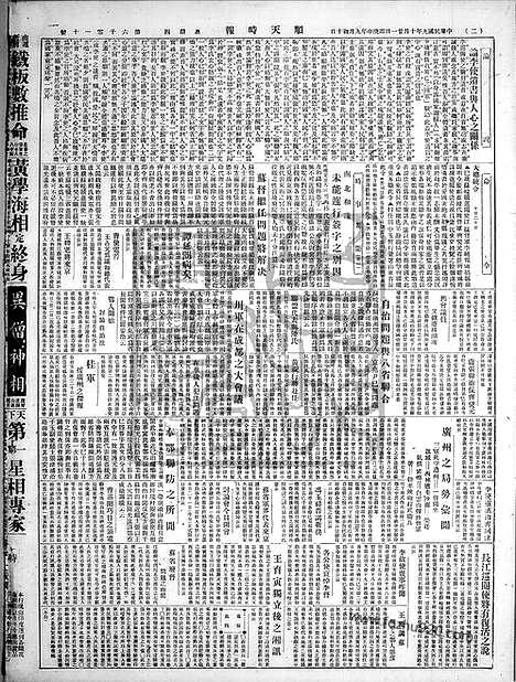 《顺天时报》宣统民国日报_1920年1021_民国报纸