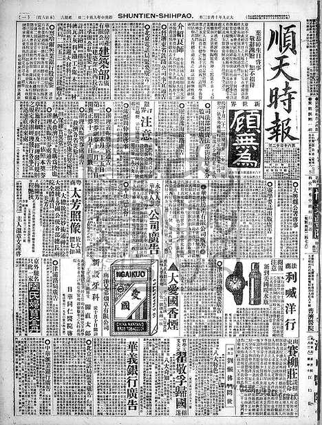 《顺天时报》宣统民国日报_1920年1023_民国报纸