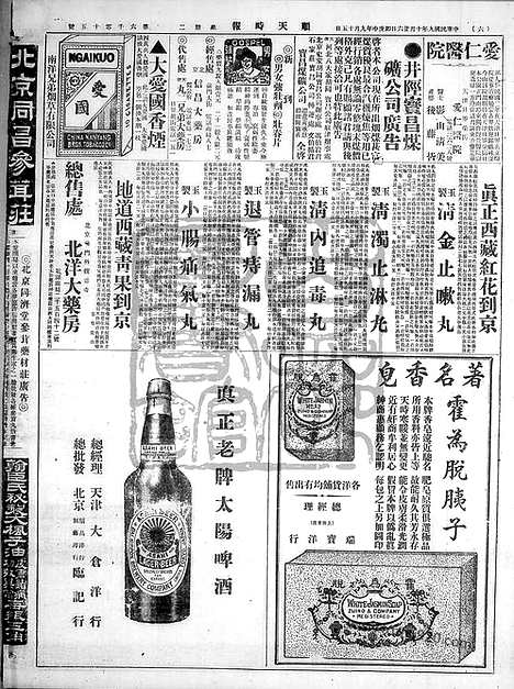 《顺天时报》宣统民国日报_1920年1026_民国报纸