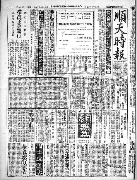 《顺天时报》宣统民国日报_1920年1027_民国报纸