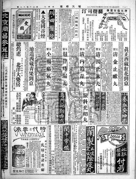 《顺天时报》宣统民国日报_1920年1029_民国报纸