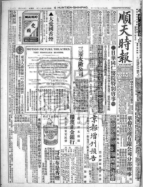 《顺天时报》宣统民国日报_1920年1031_民国报纸