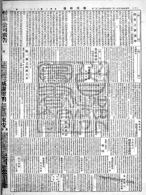 《顺天时报》宣统民国日报_1920年1102_民国报纸