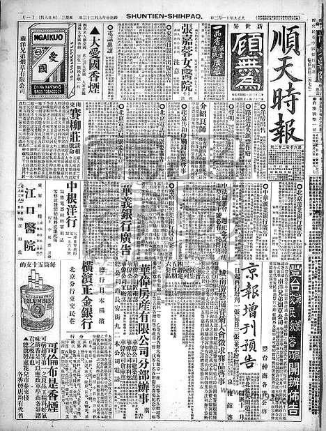 《顺天时报》宣统民国日报_1920年1103_民国报纸