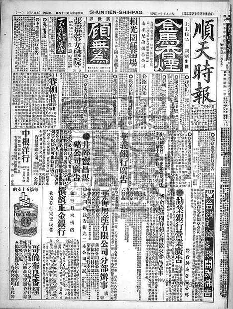 《顺天时报》宣统民国日报_1920年1104_民国报纸