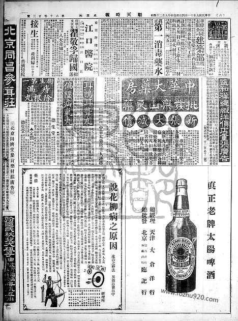 《顺天时报》宣统民国日报_1920年1104_民国报纸