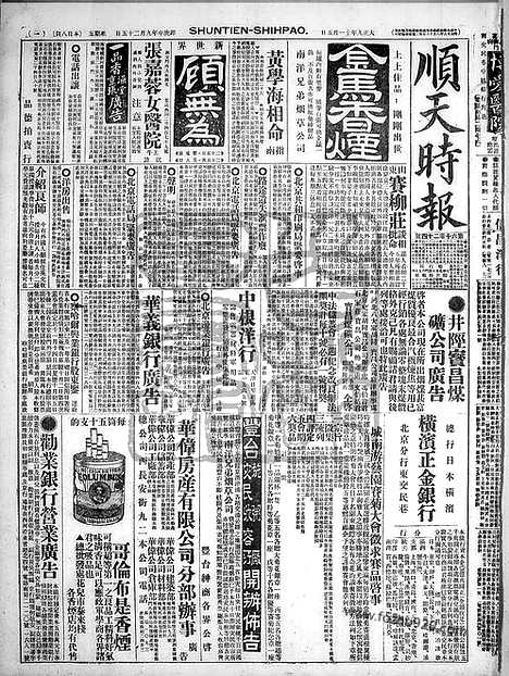 《顺天时报》宣统民国日报_1920年1105_民国报纸