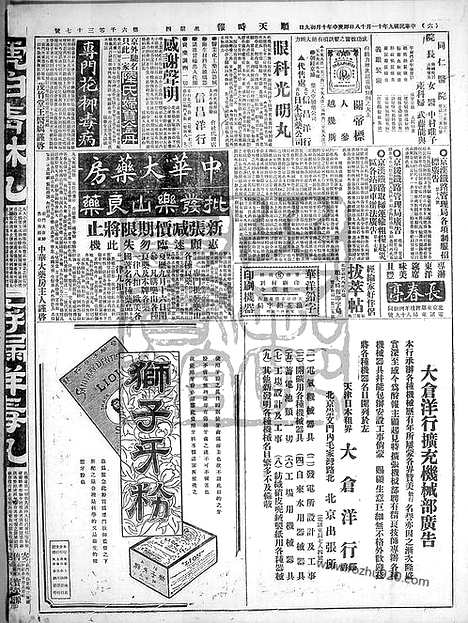 《顺天时报》宣统民国日报_1920年1118_民国报纸