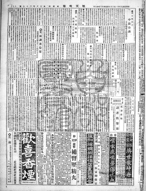 《顺天时报》宣统民国日报_1920年1118_民国报纸