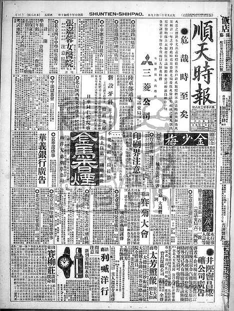 《顺天时报》宣统民国日报_1920年1119_民国报纸