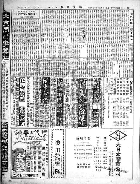 《顺天时报》宣统民国日报_1920年1121_民国报纸