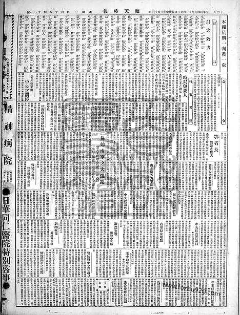 《顺天时报》宣统民国日报_1920年1122_民国报纸