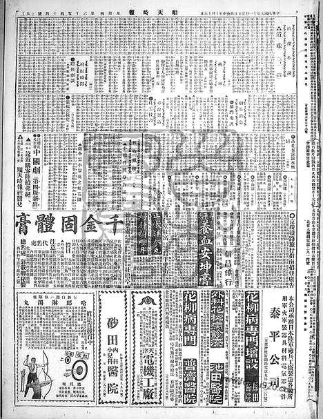 《顺天时报》宣统民国日报_1920年1125_民国报纸