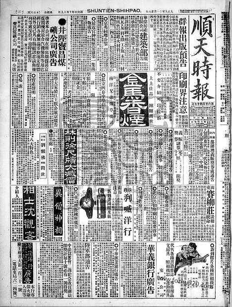 《顺天时报》宣统民国日报_1920年1128_民国报纸