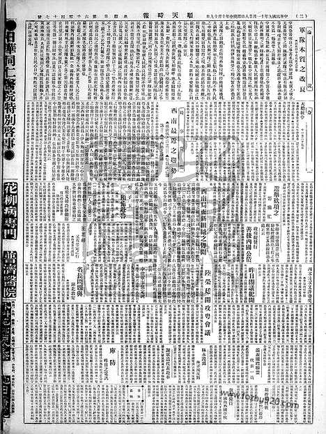 《顺天时报》宣统民国日报_1920年1128_民国报纸