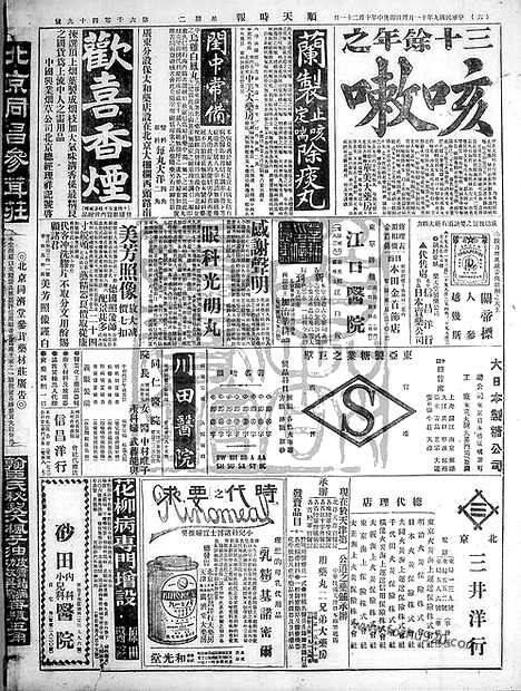 《顺天时报》宣统民国日报_1920年1130_民国报纸