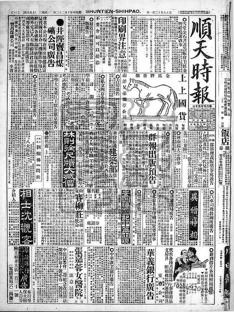 《顺天时报》宣统民国日报_1920年1201_民国报纸