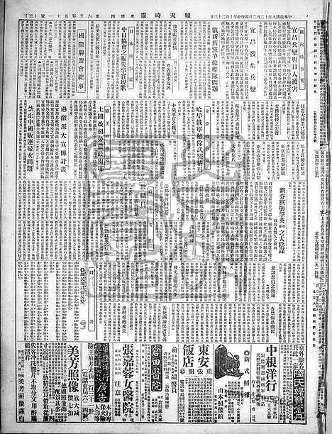 《顺天时报》宣统民国日报_1920年1202_民国报纸